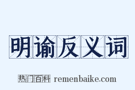 明谕反义词是什么意思的图片